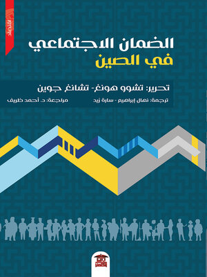 cover image of الضمان الاجتماعي في الصين